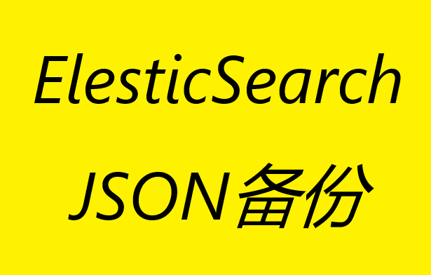 Elasticsearch的数据库备份为JSON文件
